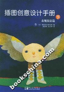 插圖創(chuàng)意設(shè)計手冊表現(xiàn)技法篇 插圖創(chuàng)意設(shè)計手冊表現(xiàn)技法篇