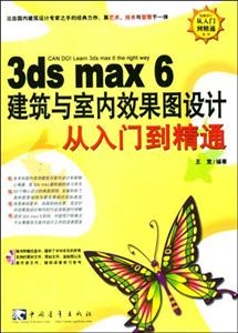 3dsmax6建筑與室內效果圖設計從入門到精通 3dsmax6建筑與室內效果圖設計從入門到精通