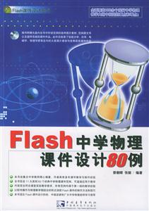 Flash中學物理課件設計80例 Flash中學物理課件設計80例
