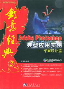 Photoshop典型應用實例平面設計篇 Photoshop典型應用實例平面設計篇
