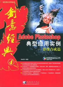 Photoshop典型應(yīng)用實例基礎(chǔ)應(yīng)用篇 Photoshop典型應(yīng)用實例基礎(chǔ)應(yīng)用篇