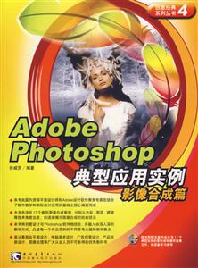 AdobePhotoshop典型應用實例網(wǎng)頁設計篇 AdobePhotoshop典型應用實例網(wǎng)頁設計篇