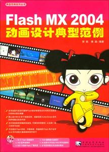 FlashMX2004動畫設計典型范例 FlashMX2004動畫設計典型范例