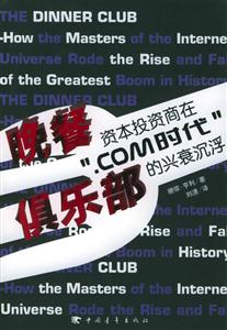 晚餐俱樂部資本投資商在“com時(shí)代”的興衰沉浮 晚餐俱樂部資本投資商在“com時(shí)代”的興衰沉浮