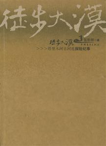徒步大漠 徒步大漠