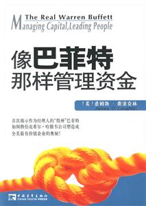像巴菲特那樣管理資金 像巴菲特那樣管理資金