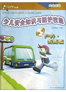 少兒安全知識與防護技能:2戶外街道篇 少兒安全知識與防護技能:2戶外街道篇