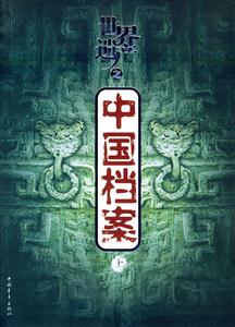 世界遺產之中國檔案 世界遺產之中國檔案