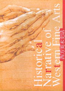 西方美術(shù)史話 西方美術(shù)史話