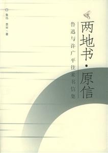 兩地書原信:魯迅與許廣平往來書信集 兩地書原信:魯迅與許廣平往來書信集