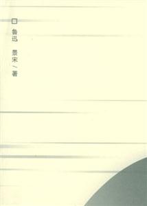 兩地書原信 兩地書原信
