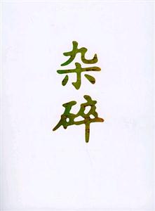 雜碎關(guān)于京城的只言片影 雜碎關(guān)于京城的只言片影