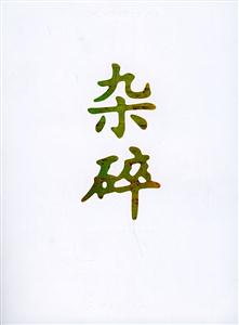 雜碎―關于京城的只言片影 雜碎―關于京城的只言片影