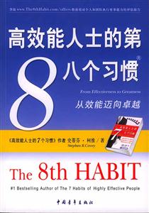 高效能人士的第8個(gè)習(xí)慣:從效能邁向卓越 高效能人士的第8個(gè)習(xí)慣:從效能邁向卓越