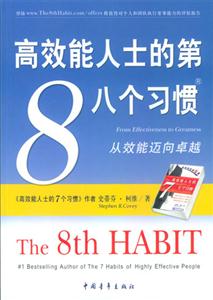高效能人士的第八個(gè)習(xí)慣:從效能邁向卓越 高效能人士的第八個(gè)習(xí)慣:從效能邁向卓越