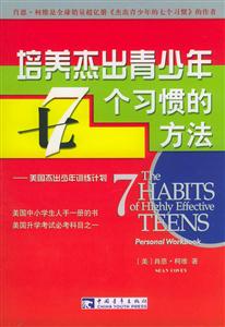 培養(yǎng)杰出青少年7個習慣的方法 培養(yǎng)杰出青少年7個習慣的方法
