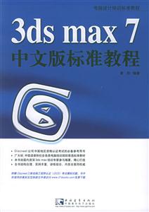 3dsmax7中文版標(biāo)準(zhǔn)教程 3dsmax7中文版標(biāo)準(zhǔn)教程