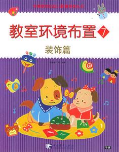 教室環境布置7裝飾篇 教室環境布置7裝飾篇