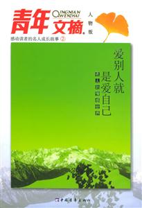 青年文摘愛別人就是愛自己2 青年文摘愛別人就是愛自己2