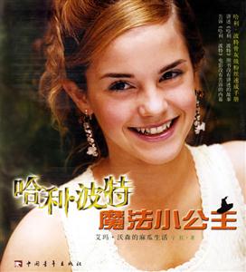 哈利波特魔法小公主――艾瑪沃森的麻瓜生活 哈利波特魔法小公主――艾瑪沃森的麻瓜生活