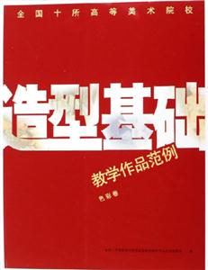 全國十所高等美術(shù)院校造型基礎(chǔ)教學(xué)作品范例 全國十所高等美術(shù)院校造型基礎(chǔ)教學(xué)作品范例