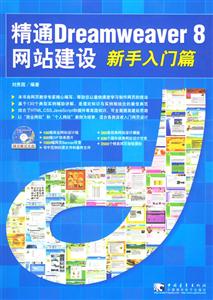 精通Dreamweaver8網站建設新手入門篇 精通Dreamweaver8網站建設新手入門篇