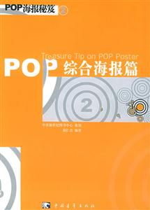 POP綜合海報篇POP海報秘笈 POP綜合海報篇POP海報秘笈