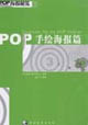 POP手繪海報篇POP海報秘笈 POP手繪海報篇POP海報秘笈