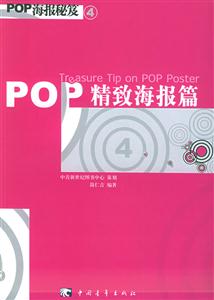 POP精致海報(bào)篇POP海報(bào)秘笈 POP精致海報(bào)篇POP海報(bào)秘笈