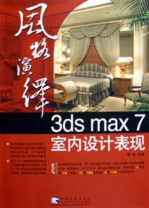 風(fēng)格演繹3dsmax7室內(nèi)設(shè)計(jì)表現(xiàn) 風(fēng)格演繹3dsmax7室內(nèi)設(shè)計(jì)表現(xiàn)