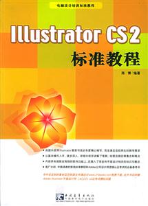 illustratorcs2標準教程 illustratorcs2標準教程