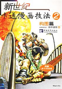 新世紀卡通漫畫技法2 新世紀卡通漫畫技法2