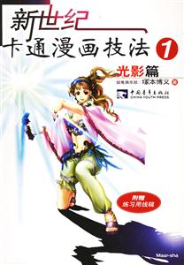 新世紀卡通漫畫技法1 新世紀卡通漫畫技法1