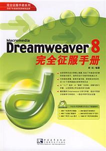 Dreamweaver8完全征服手冊(cè) Dreamweaver8完全征服手冊(cè)