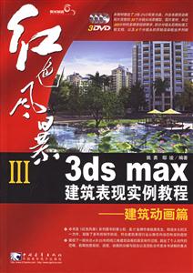 紅色風暴III3dsmax建筑表現實例教程建筑動畫篇 紅色風暴III3dsmax建筑表現實例教程建筑動畫篇