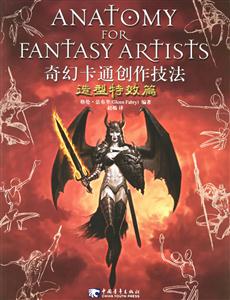 奇幻卡通創作技法造型特效篇 奇幻卡通創作技法造型特效篇