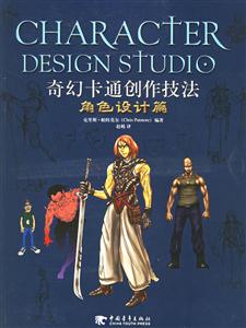 奇幻卡通創(chuàng)作技法角色設計篇 奇幻卡通創(chuàng)作技法角色設計篇