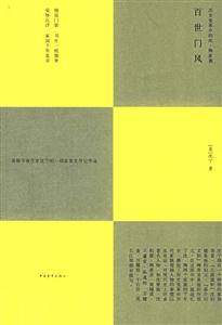 百世門風―歷史變革中的沈 百世門風―歷史變革中的沈