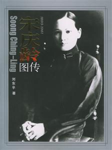 宋慶齡畫傳 宋慶齡畫傳