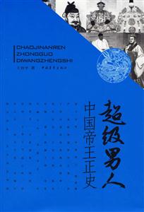 超級男人:中國帝王正史 超級男人:中國帝王正史