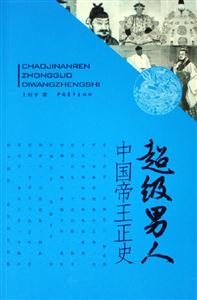 超級男人中國帝王正史 超級男人中國帝王正史