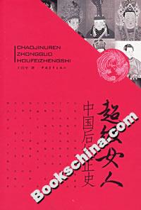 超級(jí)女人:中國(guó)后妃正史 超級(jí)女人:中國(guó)后妃正史