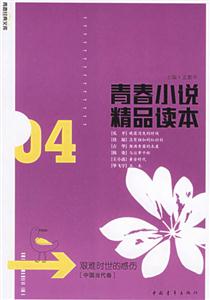 青春小說精品讀本――04艱難時世的感傷 青春小說精品讀本――04艱難時世的感傷