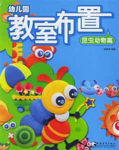幼兒園教室布置9昆蟲動(dòng)物篇 幼兒園教室布置9昆蟲動(dòng)物篇