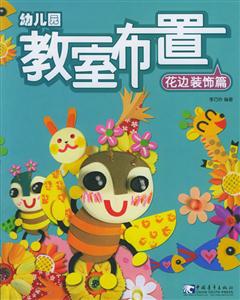幼兒園教室布置4花邊裝飾篇 幼兒園教室布置4花邊裝飾篇