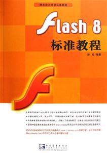 網(wǎng)頁(yè)設(shè)計(jì)培訓(xùn)標(biāo)準(zhǔn)教程Flash8標(biāo)準(zhǔn)教程 網(wǎng)頁(yè)設(shè)計(jì)培訓(xùn)標(biāo)準(zhǔn)教程Flash8標(biāo)準(zhǔn)教程