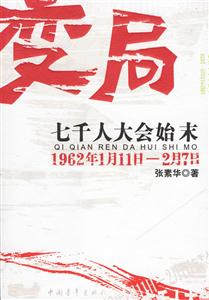 變局/七千人大會始末 變局/七千人大會始末
