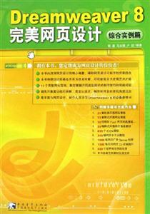 Dreamweaver8完美網頁設計 Dreamweaver8完美網頁設計