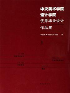 中央美術(shù)學(xué)院設(shè)計(jì)學(xué)院優(yōu)秀畢業(yè)設(shè)計(jì)作品集