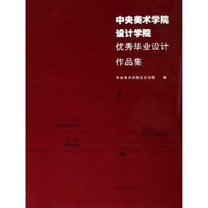 中央美術學院設計學院優秀畢業設計作品集:壹 中央美術學院設計學院優秀畢業設計作品集:壹